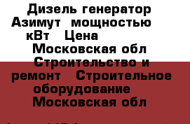 Дизель генератор “Азимут“ мощностью 100 кВт › Цена ­ 442 800 - Московская обл. Строительство и ремонт » Строительное оборудование   . Московская обл.